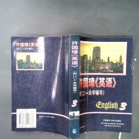 许国璋英语(第三册)92年重印版9787560006673