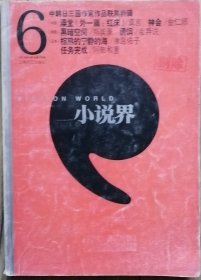 《小说界》2011年第6期（中韩日三国作家作品联展特辑：莫言短篇《澡堂》《红床》金仁顺短篇《神会》，张学东长篇《白银潮》节选，阿航中篇《米兰的日子》韦琳中篇《回家》等）