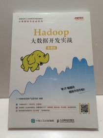 Hadoop大数据开发实战（慕课版）