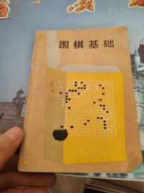 围棋基础