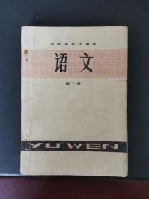 山西省高中试用课本 语文第二册  1978年一版一印