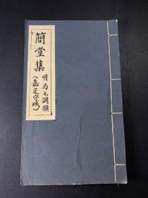 线装书：简堂集（嘉定守城） 明马元调撰 全一册，八十年代影印，大开本厚册