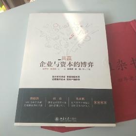 《共赢：企业与资本的博弈》