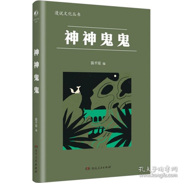 神神鬼鬼（漫漫说文化丛书，经典再版；北大陈平原主编；汇集鲁迅、周作人、许地山、丰子恺、秦牧等共35位名家、52篇文章，说神道鬼，通人之情，得鬼神之趣，典故信手拈来，辛辣有趣）