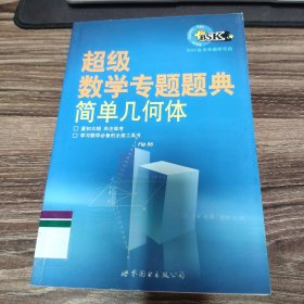 超级数学专题题典：简单几何体