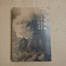 传承与开拓 来支钢积墨山水画集（云水气象卷）
