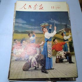 人民画报1975年11期