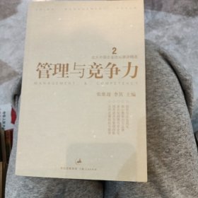 管理与竞争力