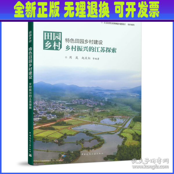 田园乡村：特色田园乡村建设：乡村振兴的江苏探索