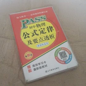 2014版PASS绿卡掌中宝：初中物理公式定律及要点透析