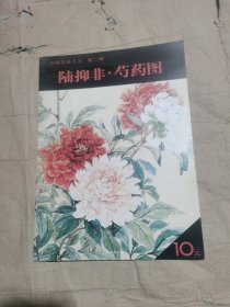 （正版无笔记一版一印）陆抑非·芍药图 为方便广大读者欣赏和学习传统绘画技法，我们策划了《中国名画点击》丛书（第二辑），本册收入现代画家陆抑非的花鸟画作品，凡七件，局部放大，近于原寸，力求毫发毕见地再现原作神采。具体收录了：《芍药图》、《五伦图》、《牡丹水仙图》、《秋葵图》等作品。本书适合广大美术爱好者参考，临摹和欣赏。