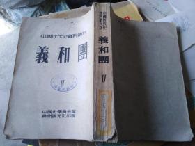 中国近代史资料丛刊，义和团，4