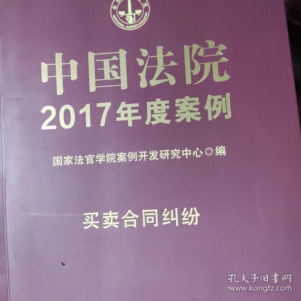 中国法院2017年度案例:买卖合同纠纷