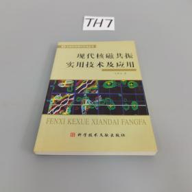 现代核磁共振实用技术及应用