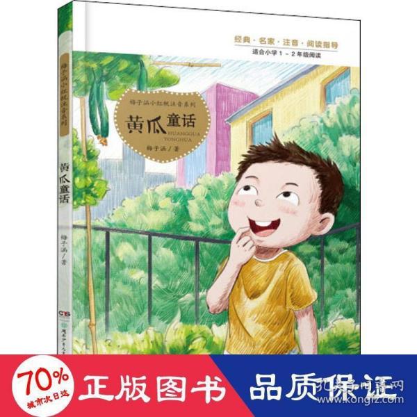 梅子涵小红帆注音系列：黄瓜童话