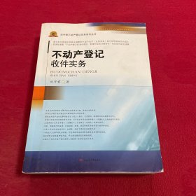 不动产登记收件实务/刘守君不动产登记实务系列丛书