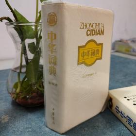 中华词典 豪华本