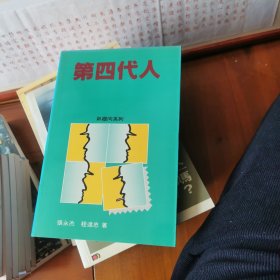 新趋向系列：第四代人