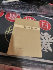 矩形初步 作者: 张盛开 【 1980年 1版 1 印、品相不错 ）