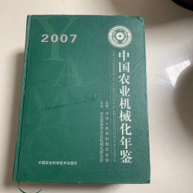 2007中国农业机械化年鉴