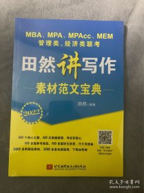 2022 MBA、MPA、MPAcc、MEM管理类、经济类联考田然讲写作素材范文宝典 199管理类联考综合能力