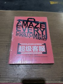 超级客服：成为超级客服的52条黄金策略(未拆封)