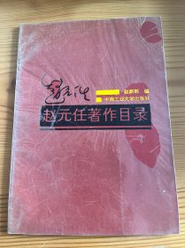 赵元任著作目录 仅印五百册 私藏品好