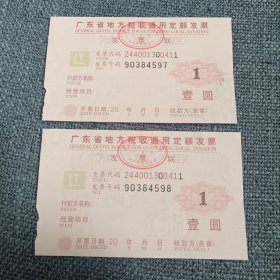 广东省地方税收通用定额发票2张：壹圆（发票二连号90384597-90384598）