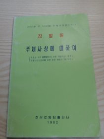 김정일-주체사상에대하여(朝鲜原版朝鲜文）32开本