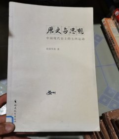 历史与思想：中国现代史上的五四运动