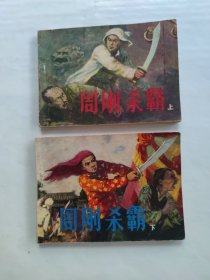 周刚杀霸