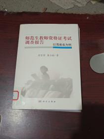 师范生教师资格证考试调查报告——以海南省为例