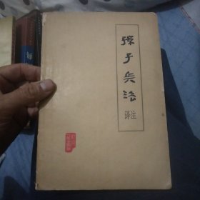 孙子兵法译注