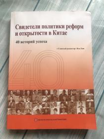 见证中国改革年代：40人的故事（俄）