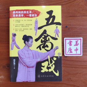 五禽戏