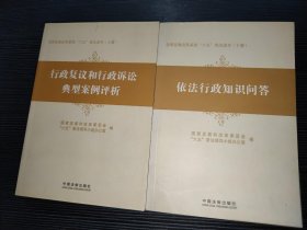 全国发展改革系统“六五”普法读本（上下册）