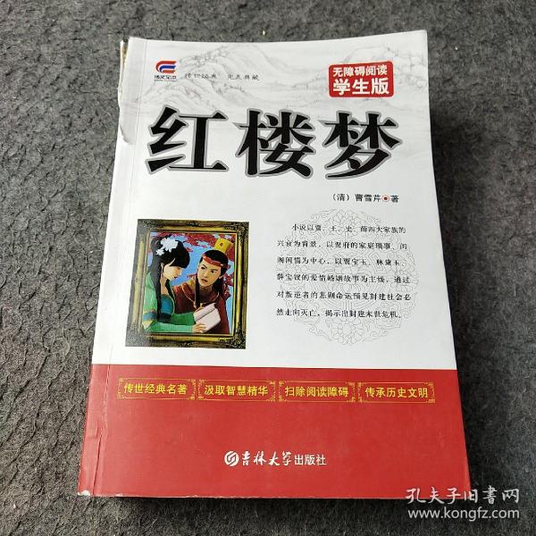 新黑马阅读：红楼梦（全本）