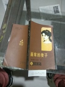 画家的妻子