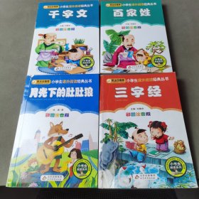 小学生课外阅读经典丛书（4册合售）