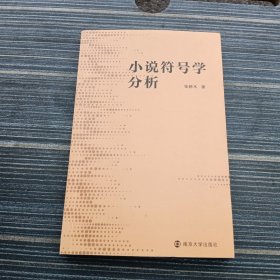 小说符号学分析签赠本