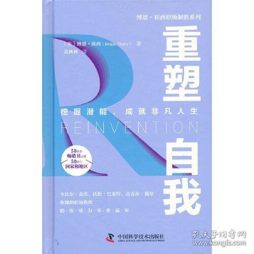 重塑自我：挖掘潜能，成就非凡人生 博恩·崔西职场致胜系列丛书