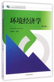 [正版现货]环境经济学(第3版十二五职业教育国家规划教材)