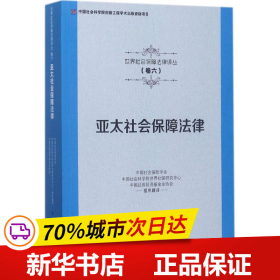 亚太社会保障法律/世界社会保障法律译丛