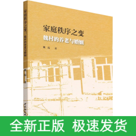 家庭秩序之變:魏村的養(yǎng)老與婚姻
