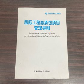 国际工程总承包项目管理导则