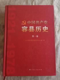 中国共产党容县历史. 第1卷