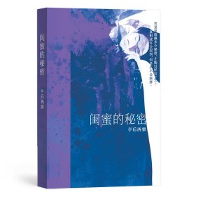 閨蜜的秘密
