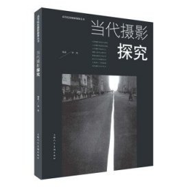 当代摄影探究编著林路普通图书/艺术