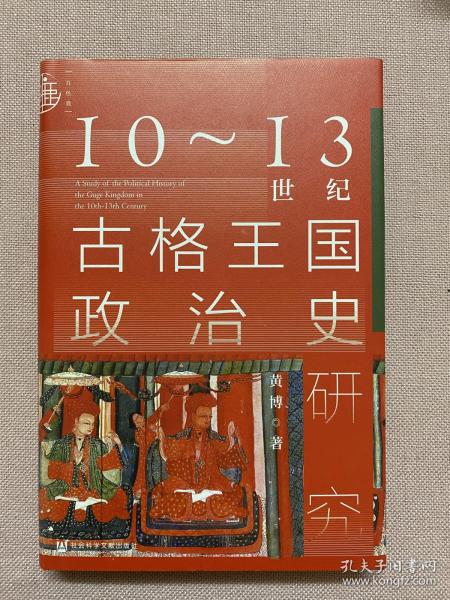 九色鹿·10~13世纪古格王国政治史研究