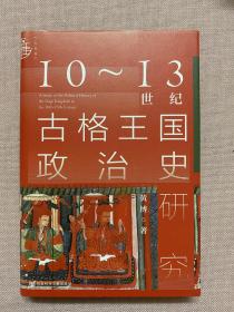 九色鹿·10~13世纪古格王国政治史研究